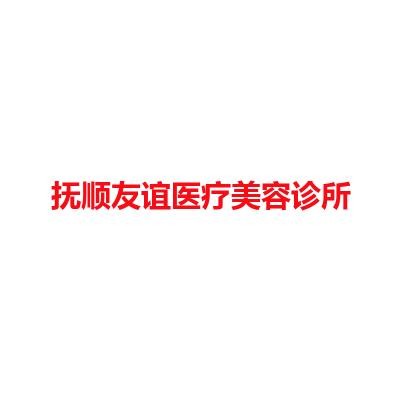 抚顺友谊医疗美容诊所