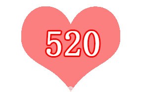 520我爱你 爱你的前提我先爱我自己