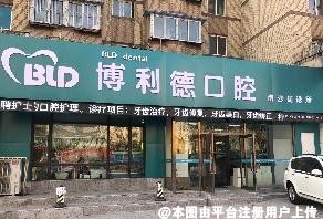 大连博利德口腔诊所
