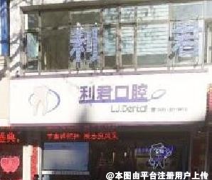 大连利君口腔诊所