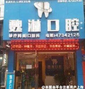 重庆江津魏淋口腔诊所