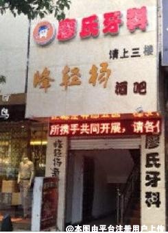 凉山会理廖氏牙科诊所