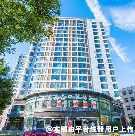 大连东尼口腔医院