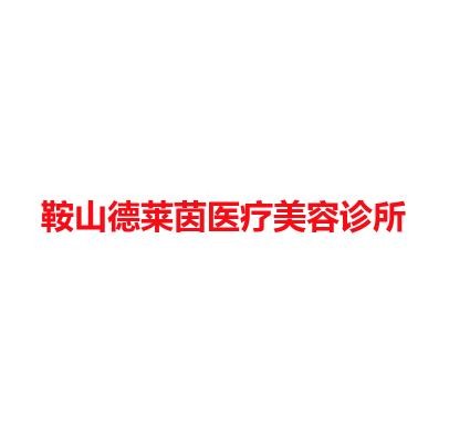 鞍山德莱茵医疗美容诊所