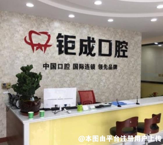 大连钜成口腔门诊部