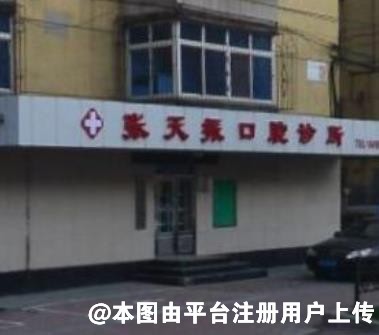 鞍山张天振口腔诊所