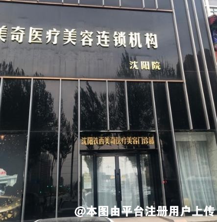 沈阳美奇医疗美容门诊部