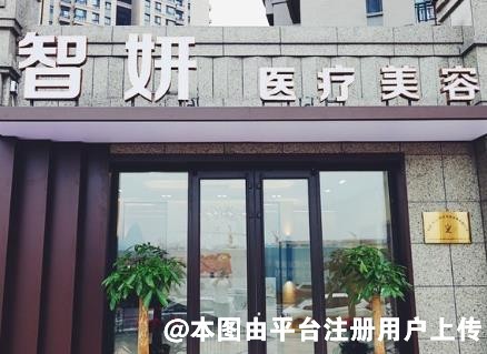 大连智妍医疗美容诊所