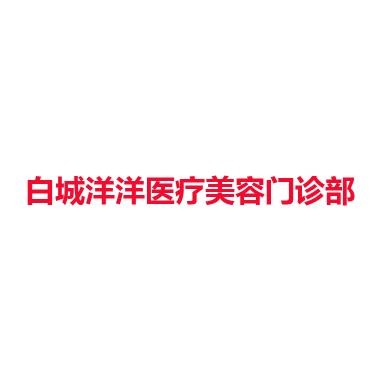 白城洋洋医疗美容门诊部