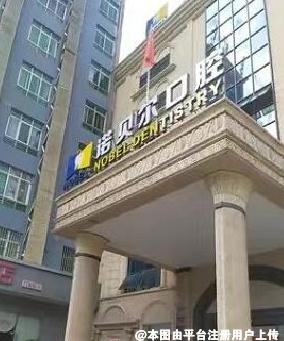 南宁诺贝尔口腔门诊部