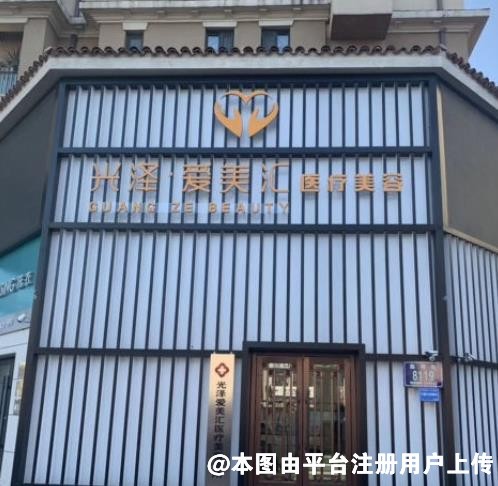长春光泽爱美汇医疗美容诊所