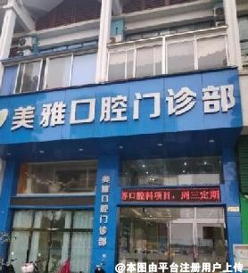 南宁美雅口腔门诊部