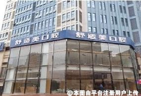 南宁舒适美口腔诊所
