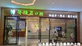 南宁牙精灵口腔门诊部