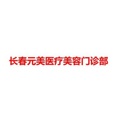 长春元美医疗美容门诊部