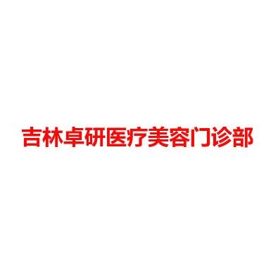 吉林卓研医疗美容门诊部