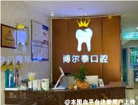 南宁博尔泰口腔门诊部