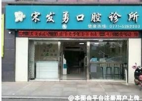南宁宋发勇口腔诊所
