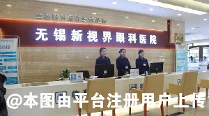 无锡新视界眼科医院