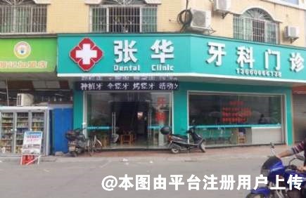 广州张华牙科门诊部