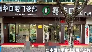 柳州嘉华口腔门诊部