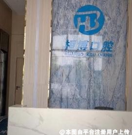 防城港桓博口腔门诊部