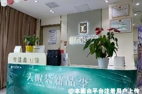 重庆健丽医疗美容门诊部