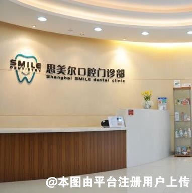 上海思美尔口腔门诊部