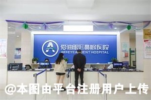 宜宾爱迪眼科医院