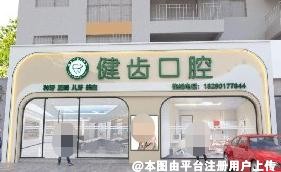 钦州健齿口腔诊所