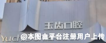 南宁玉齿口腔门诊部