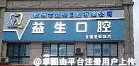 钦州益生口腔诊所
