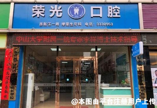 源城区缪荣光口腔诊所