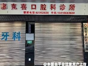汕头廖克喜口腔科诊所