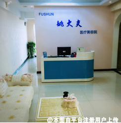 抚顺姚大夫医疗美容诊所