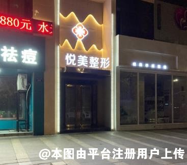 长兴悦美医疗美容诊所