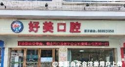 佛山好美口腔诊所