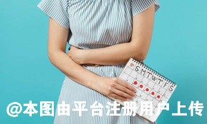女性45和55岁绝经有何区别 哪个年龄段绝经会加速衰老