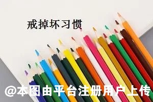 这6个坏习惯正在悄悄腐蚀你的健康需尽早远离
