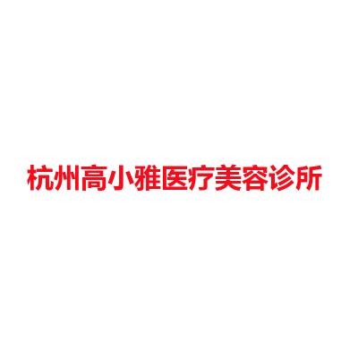 杭州高小雅医疗美容诊所