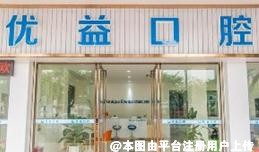 江门优益口腔门诊部