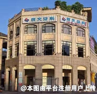 江门陈京文口腔门诊部