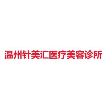 温州针美汇医疗美容诊所