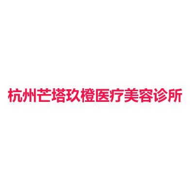 杭州芒塔玖橙医疗美容诊所