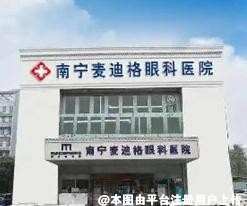 南宁麦迪格眼科医院