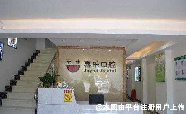 珠海喜乐口腔门诊部