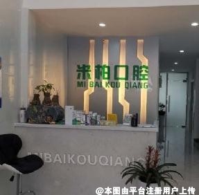 贵阳米柏口腔门诊部