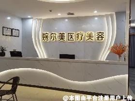 南阳婉尔美医疗美容诊所