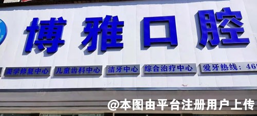 武汉博雅口腔医院