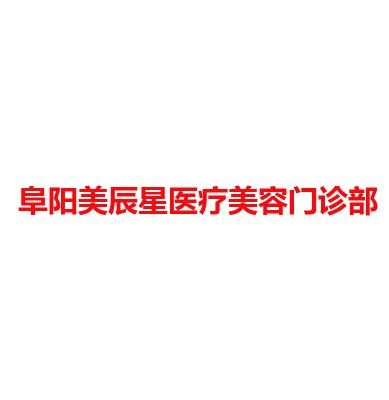 阜阳美辰星医疗美容门诊部
